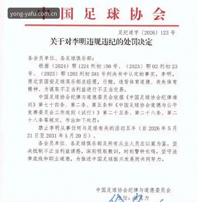 中国足协第三批禁足名单详解：65名足球从业者遭重罚